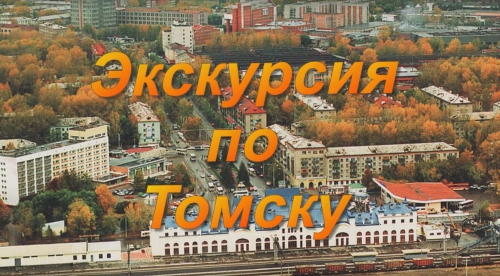 Экскурсия по Томску
